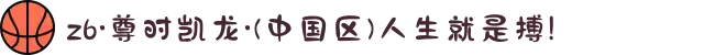 z6·尊时凯龙·(中国区)人生就是搏!